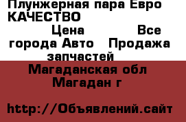 Плунжерная пара Евро 2 КАЧЕСТВО WP10, WD615 (X170-010S) › Цена ­ 1 400 - Все города Авто » Продажа запчастей   . Магаданская обл.,Магадан г.